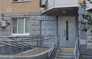 бюро переводов Фили